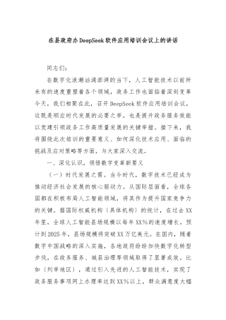 在县政府办DeepSeek软件应用培训会议上的讲话