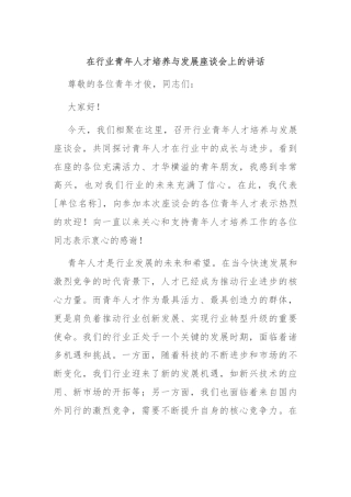 在行业青年人才培养与发展座谈会上的讲话