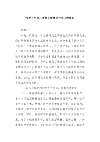 在学习中央八项规定精神研讨会上的发言
