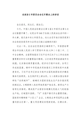 在政协X市委员会会议开幕会上的讲话