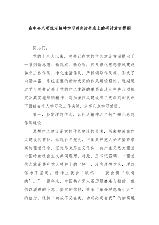 在中央八项规定精神学习教育读书班上的研讨发言提纲
