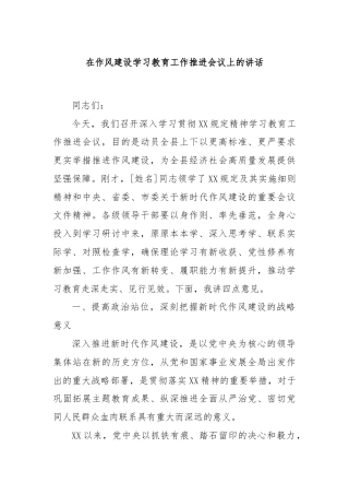 在作风建设学习教育工作推进会议上的讲话
