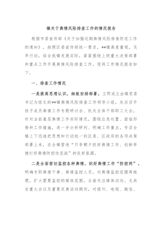 镇关于舆情风险排查工作的情况报告