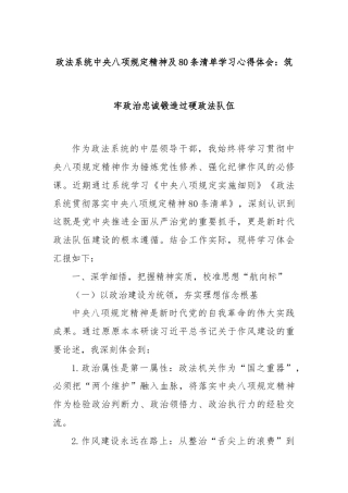 政法系统中央八项规定精神及80条清单学习心得体会：筑牢政治忠诚锻造过硬政法队伍
