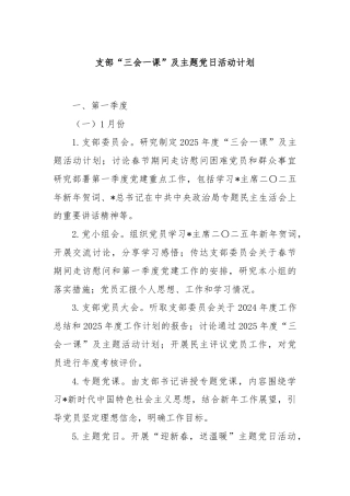 支部“三会一课”及主题党日活动计划