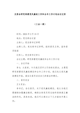 支委会研究部署党风廉政工作和全年工作计划会议记录（三会一课）