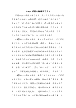 中央八项规定精神学习发言