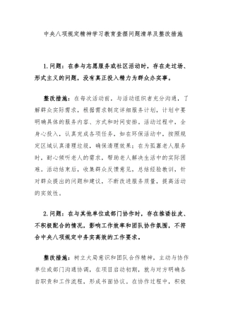 中央八项规定精神学习教育查摆问题清单及整改措施