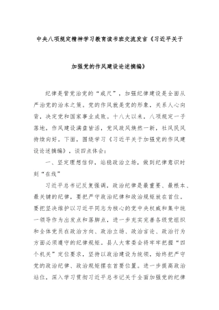 中央八项规定精神学习教育读书班交流发言《习近平关于加强党的作风建设论述摘编》