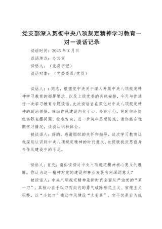 中央八项规定精神学习教育一对一谈心谈话记录