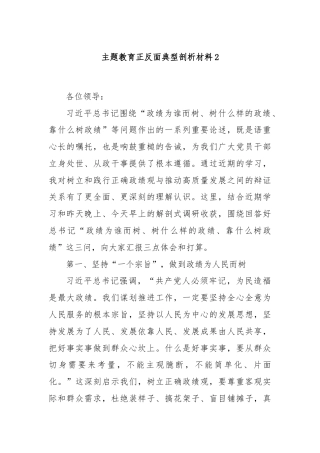 主题教育正反面典型剖析材料2