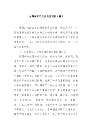 主题教育正反面典型剖析材料3
