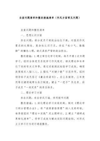 自查问题清单和整改措施清单（作风方面常见问题）