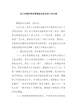 总工会维护劳动领域政治安全的工作汇报