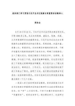 组织部门学习贯彻习近平总书记视察甘肃重要讲话精神心得体会