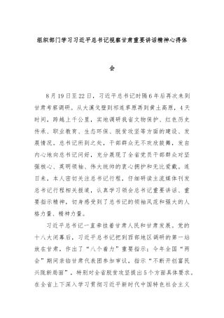 组织部门学习习近平总书记视察甘肃重要讲话精神心得体会