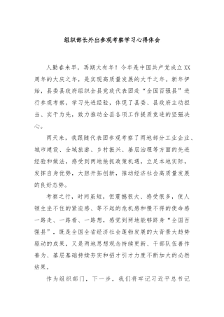 组织部长外出参观考察学习心得体会