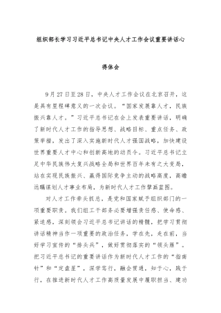 组织部长学习习近平总书记中央人才工作会议重要讲话心得体会