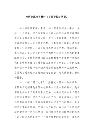 座谈交流发言材料（习近平经济思想）