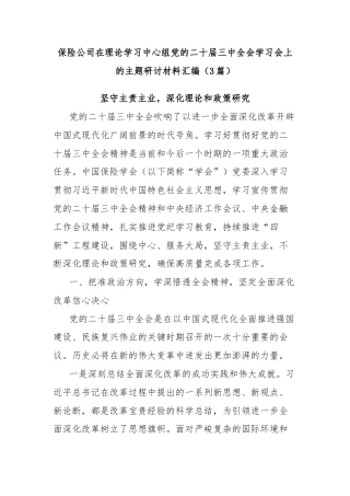 (3篇)保险公司在理论学习中心组党的二十届三中全会学习会上的主题研讨材料汇编