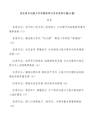 (8篇)县区委书记能力作风建设研讨发言材料汇编