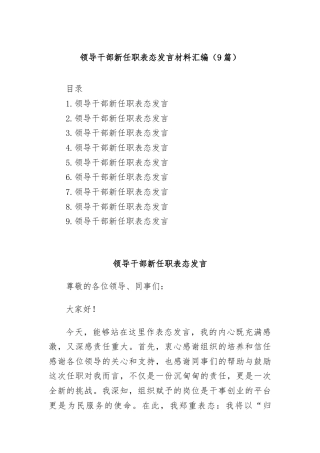 (9篇)领导干部新任职表态发言材料汇编