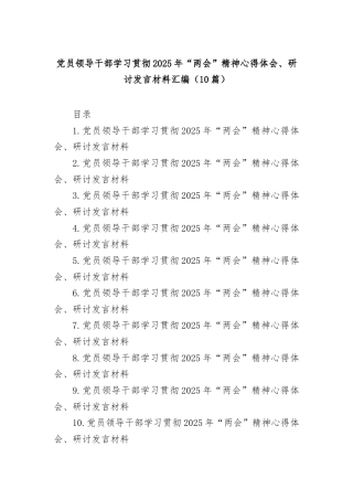 (10篇)党员领导干部学习贯彻2025年“两会”精神心得体会、研讨发言材料汇编