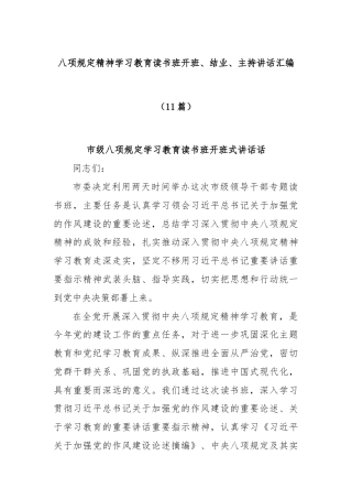 (11篇)八项规定精神学习教育读书班开班、结业、主持讲话汇编