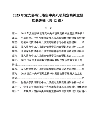 (12篇)2025年党支部书记落实中央八项规定精神主题党课讲稿