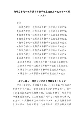 (13篇)街道办事处一级科员在年轻干部座谈会上的发言材料汇编