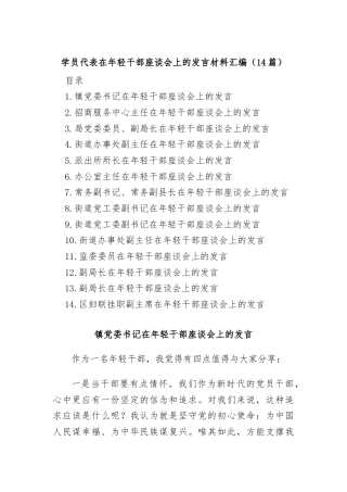 (14篇)学员代表在年轻干部座谈会上的发言材料汇编
