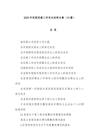 (15篇)2025年巡视巡察工作有关材料合集