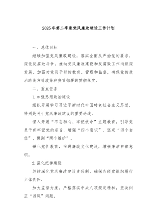 2025年第二季度党风廉政建设工作计划