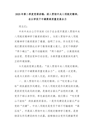 2025年第二季度党课讲稿：深入贯彻中央八项规定精神，在以学促干中凝聚高质量发展合力