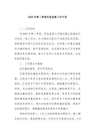 2025年第二季度纪检监察工作计划