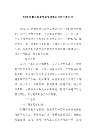 2025年第二季度某局党组意识形态工作计划