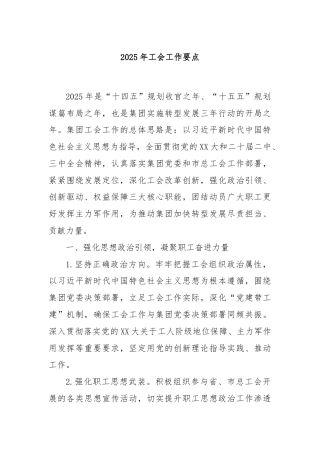 2025年工会工作要点
