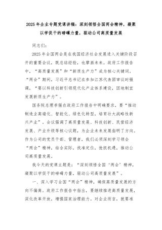 2025年企业专题党课讲稿：深刻领悟全国两会精神，凝聚以学促干的磅礴力量，驱动公司高质量发展