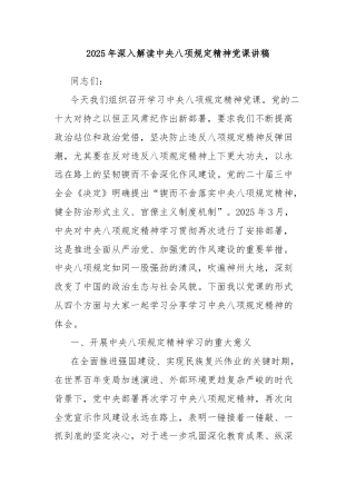 2025年深入解读中央八项规定精神党课讲稿