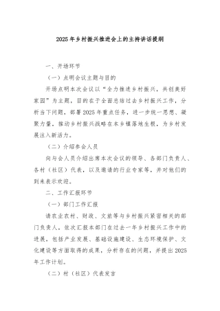 2025年乡村振兴推进会上的主持讲话提纲