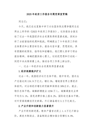 2025年政府工作报告专题党课宣贯稿