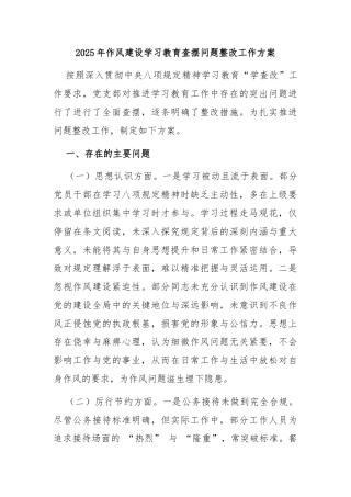 2025年作风建设学习教育查摆问题整改工作方案