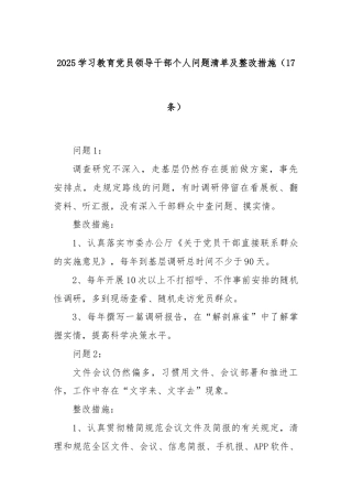 2025学习教育党员领导干部个人问题清单及整改措施（17条）