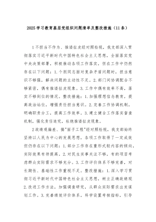 2025学习教育基层党组织问题清单及整改措施（11条）