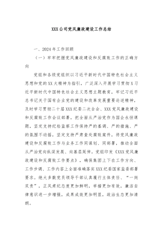 XXX公司党风廉政建设工作总结