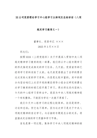 XX公司党委理论学习中心组学习主持词及总结讲话（八项规定学习教育之一）
