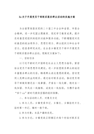 Xx关于开展党员干部联系服务群众活动的实施方案