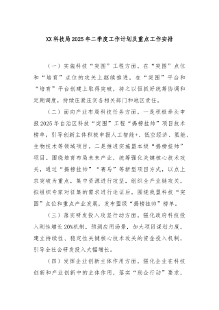 XX科技局2025年二季度工作计划及重点工作安排
