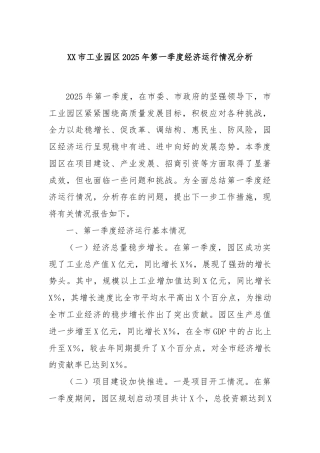 XX市工业园区2025年第一季度经济运行情况分析