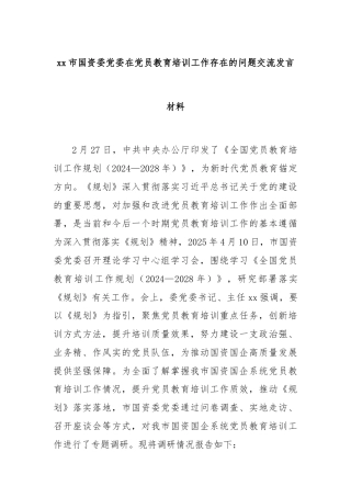 xx市国资委党委在党员教育培训工作存在的问题交流发言材料